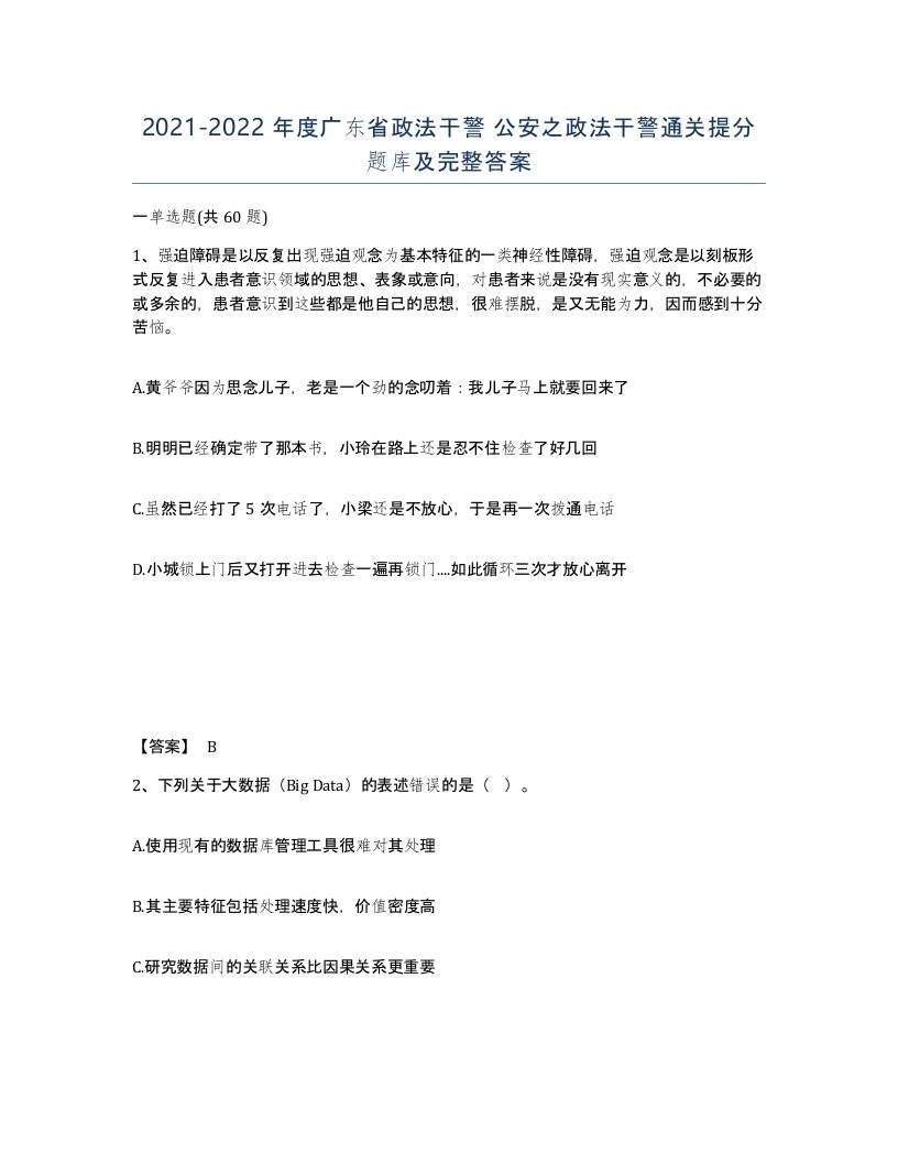 2021-2022年度广东省政法干警公安之政法干警通关提分题库及完整答案