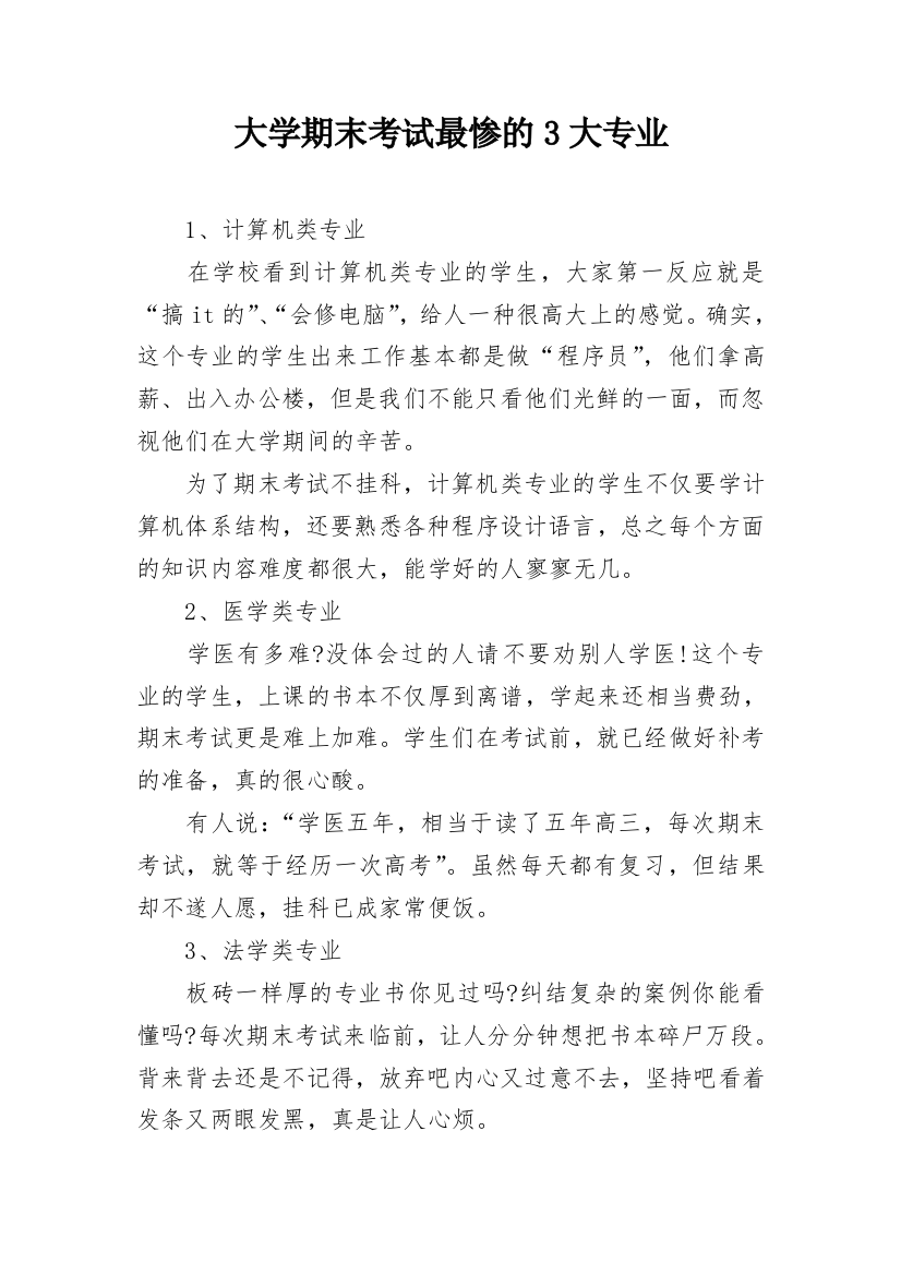 大学期末考试最惨的3大专业