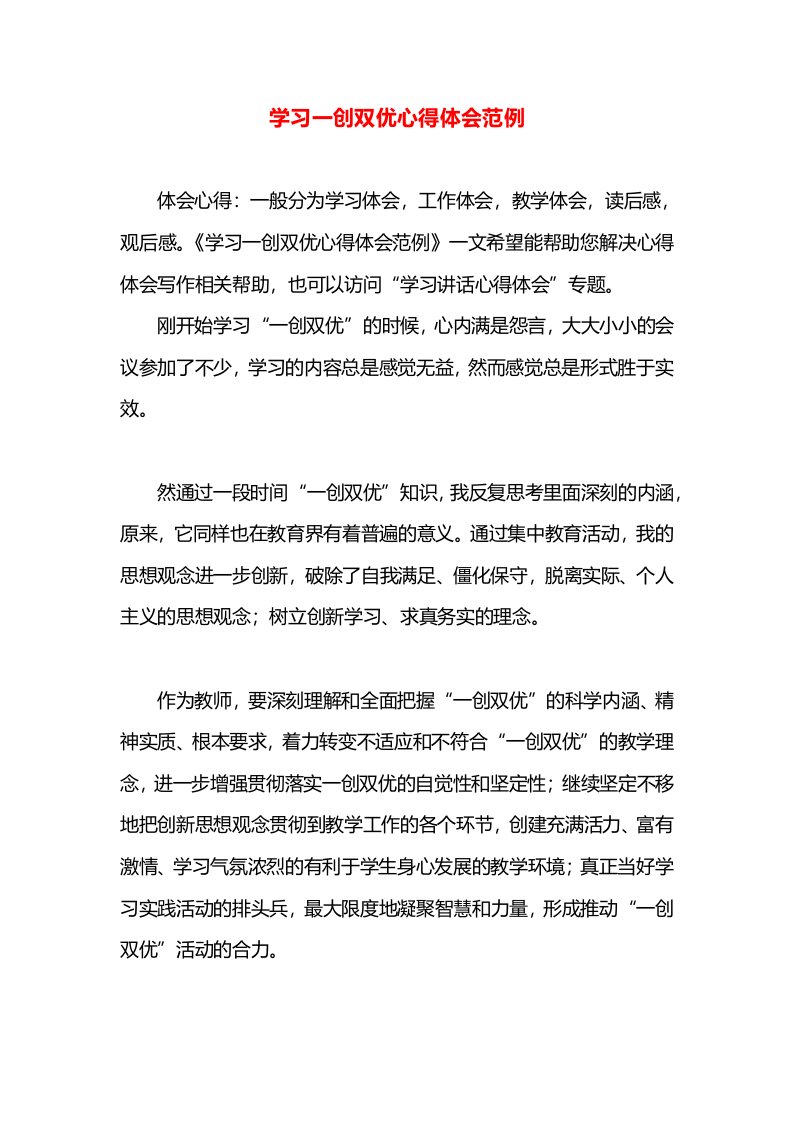 学习一创双优心得体会范例