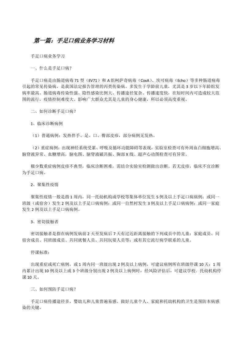 手足口病业务学习材料[修改版]