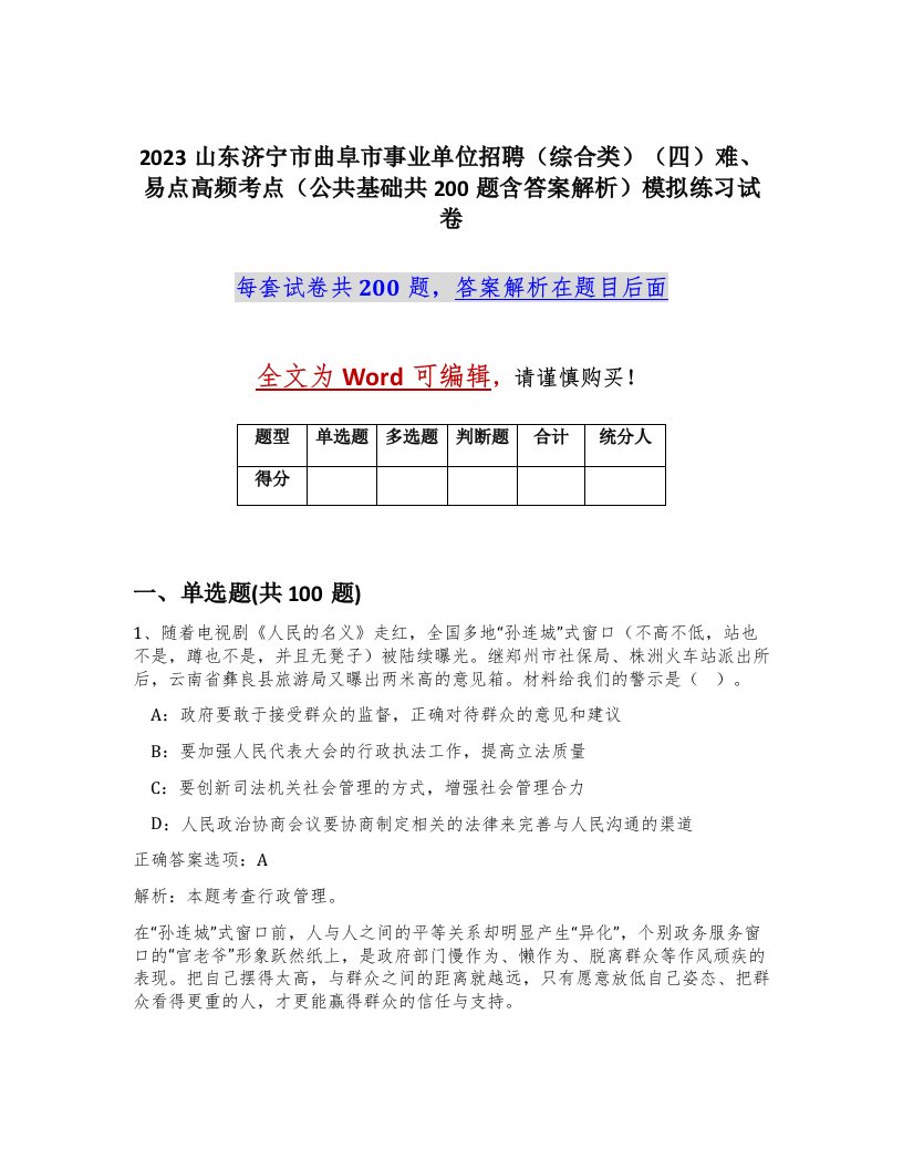 2023山东济宁市曲阜市事业单位招聘综合类四难易点高频考点公共基础共200题含答案解析模拟练习试卷