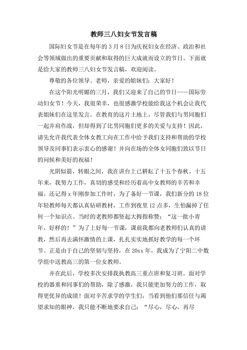 教师三八妇女节发言稿