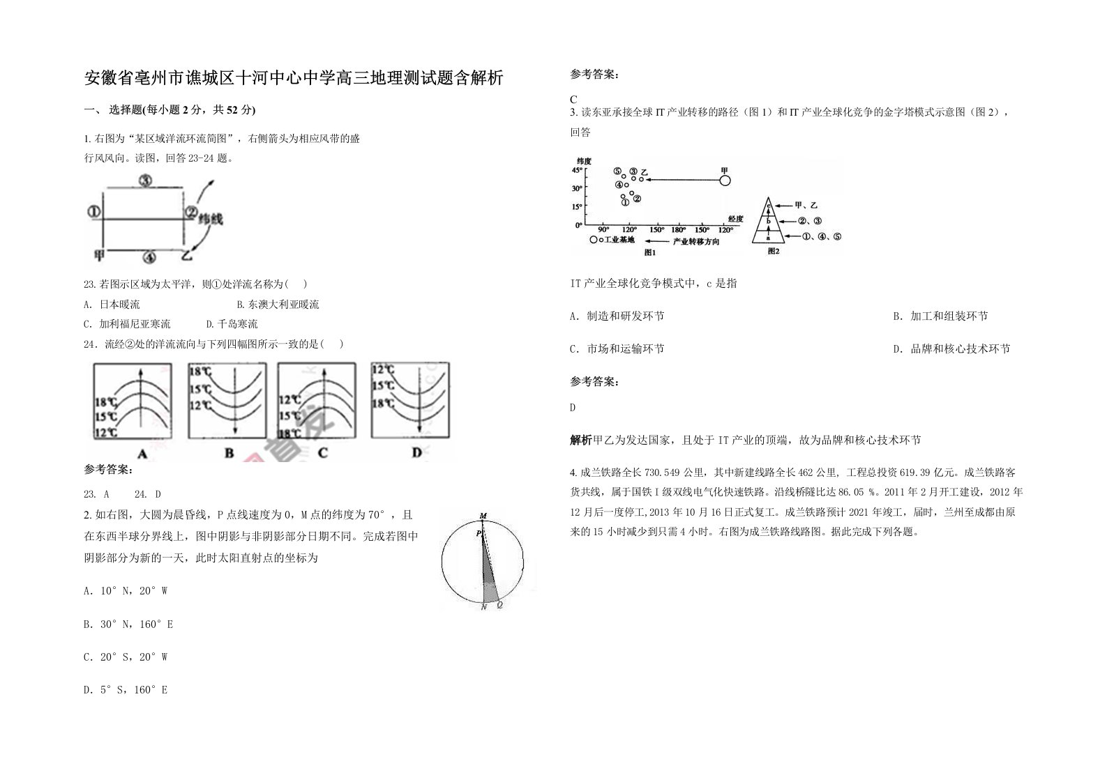 安徽省亳州市谯城区十河中心中学高三地理测试题含解析