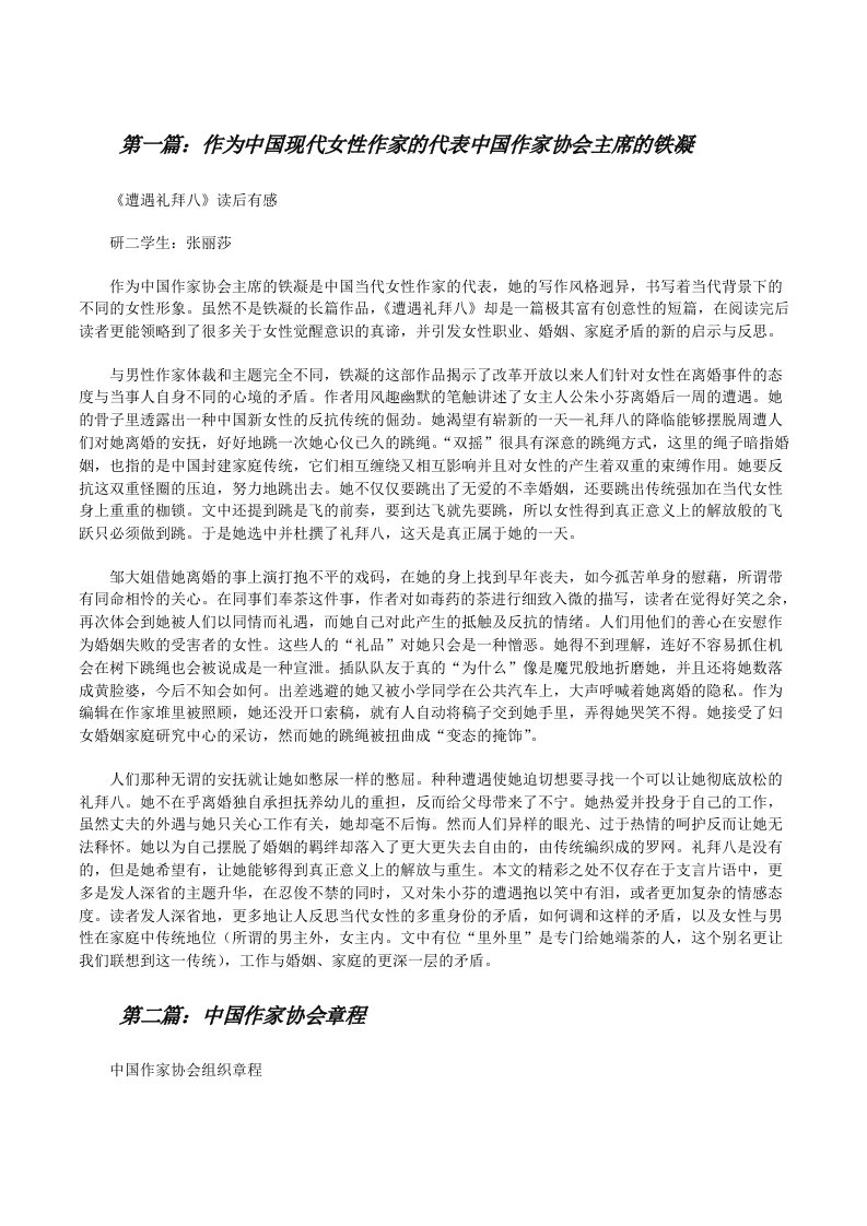 作为中国现代女性作家的代表中国作家协会主席的铁凝[修改版]