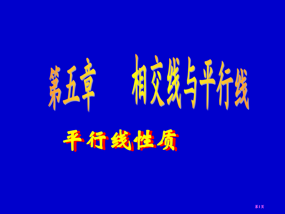 平行线的性质优质课公开课一等奖优质课大赛微课获奖课件