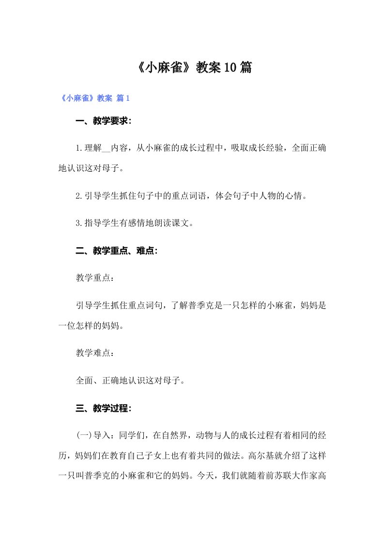 《小麻雀》教案10篇