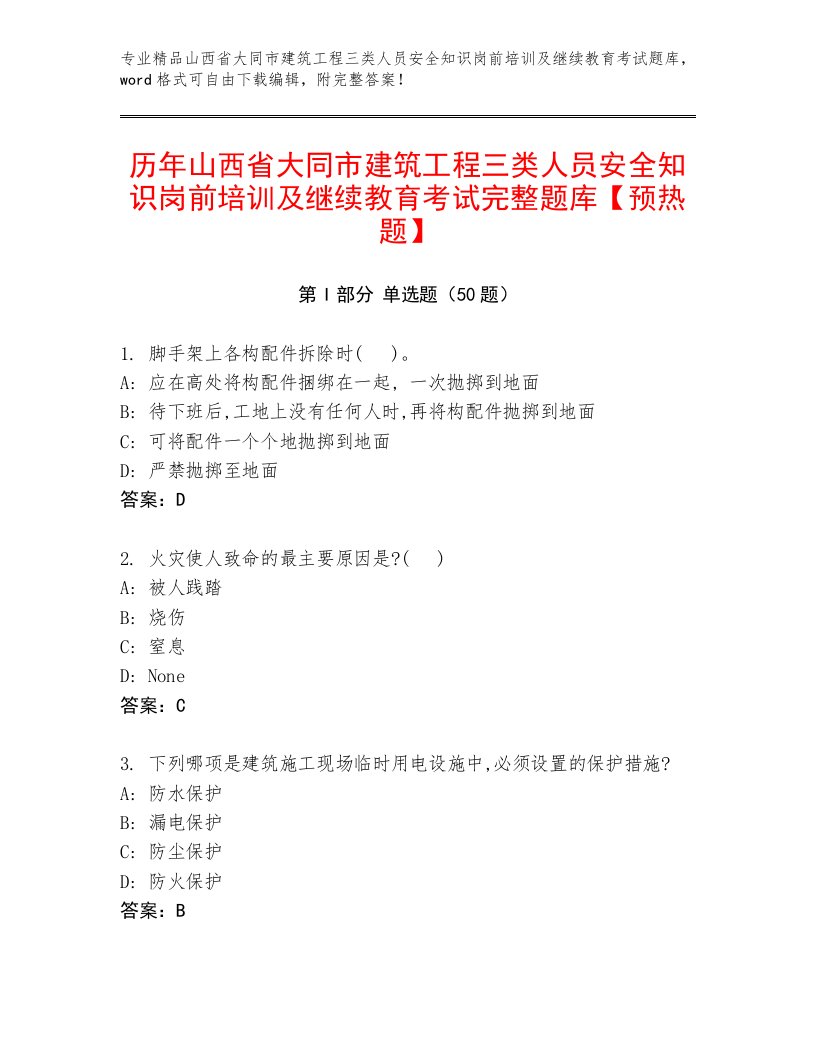 历年山西省大同市建筑工程三类人员安全知识岗前培训及继续教育考试完整题库【预热题】