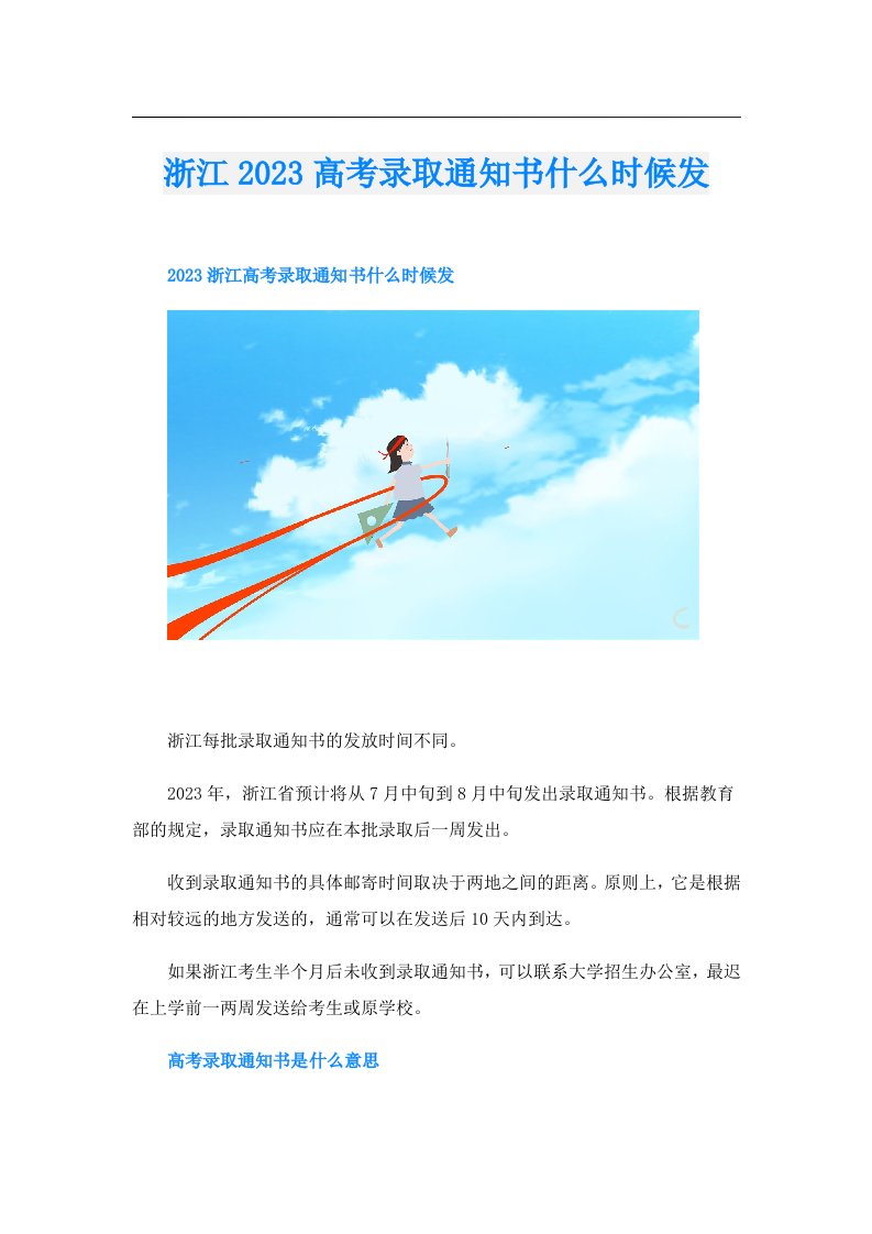 浙江高考录取通知书什么时候发