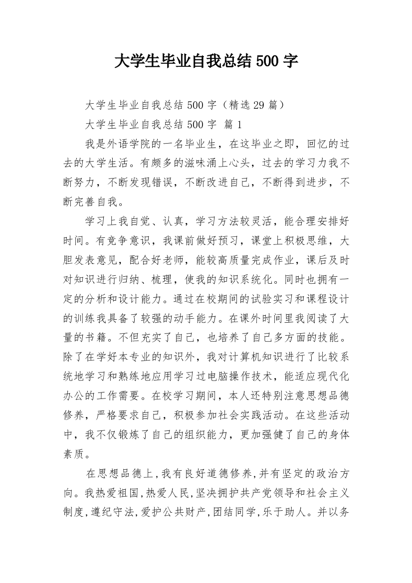 大学生毕业自我总结500字