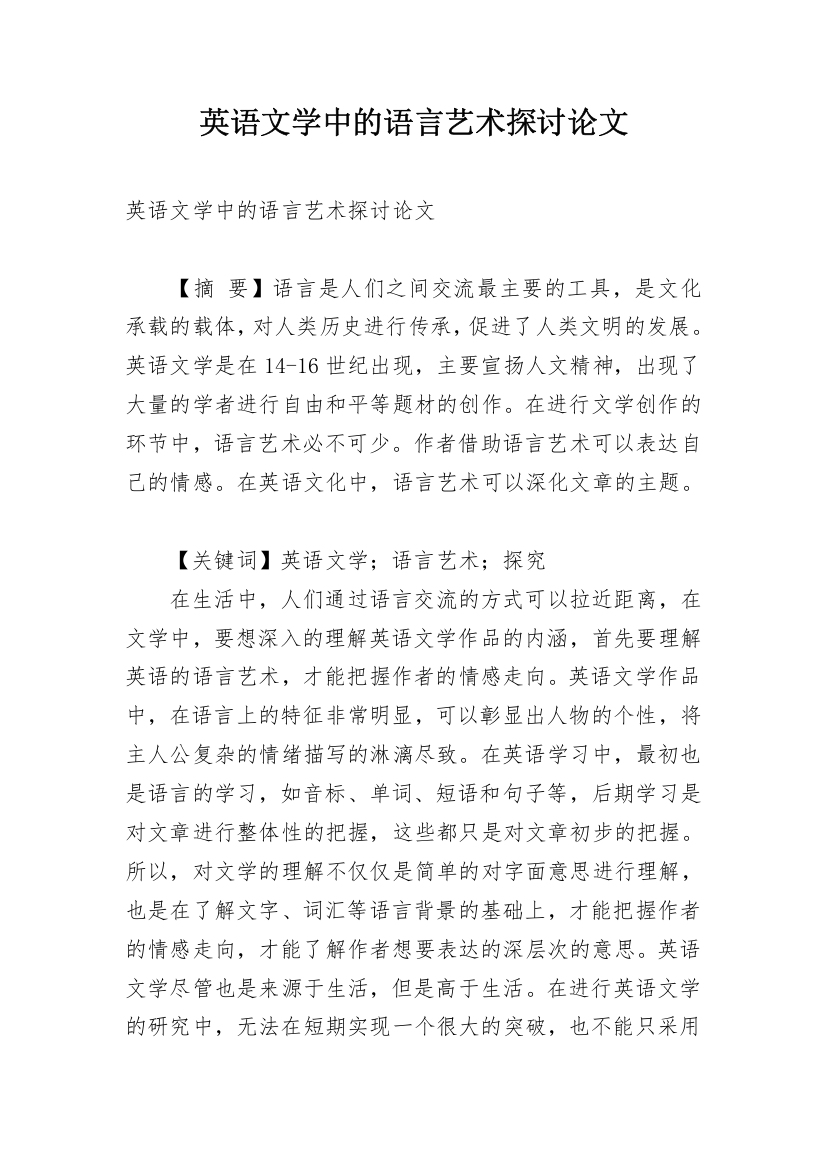 英语文学中的语言艺术探讨论文