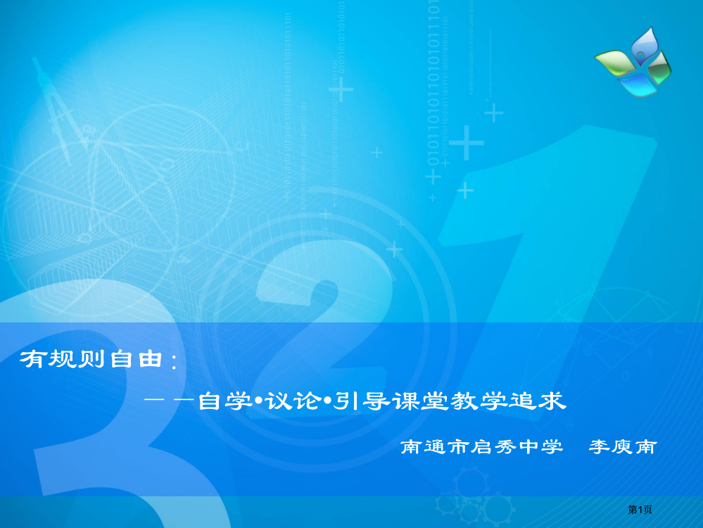 有规则的自由自学议论引导的课堂教学追求市公开课金奖市赛课一等奖课件