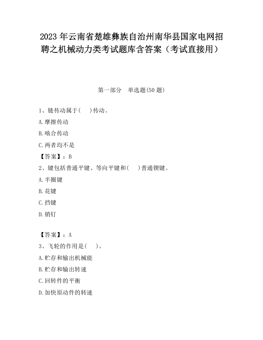 2023年云南省楚雄彝族自治州南华县国家电网招聘之机械动力类考试题库含答案（考试直接用）