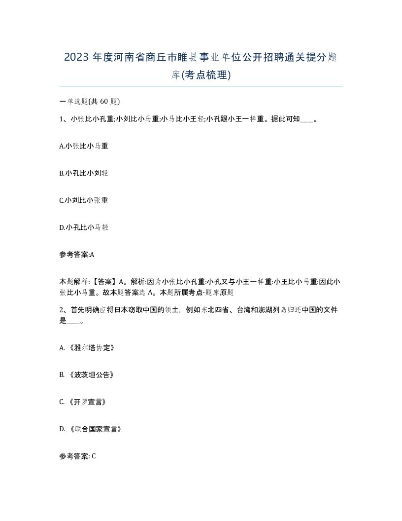 2023年度河南省商丘市睢县事业单位公开招聘通关提分题库考点梳理