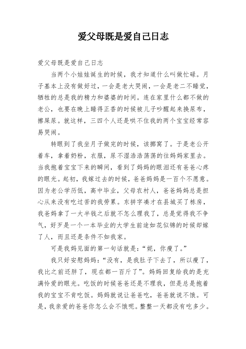 爱父母既是爱自己日志