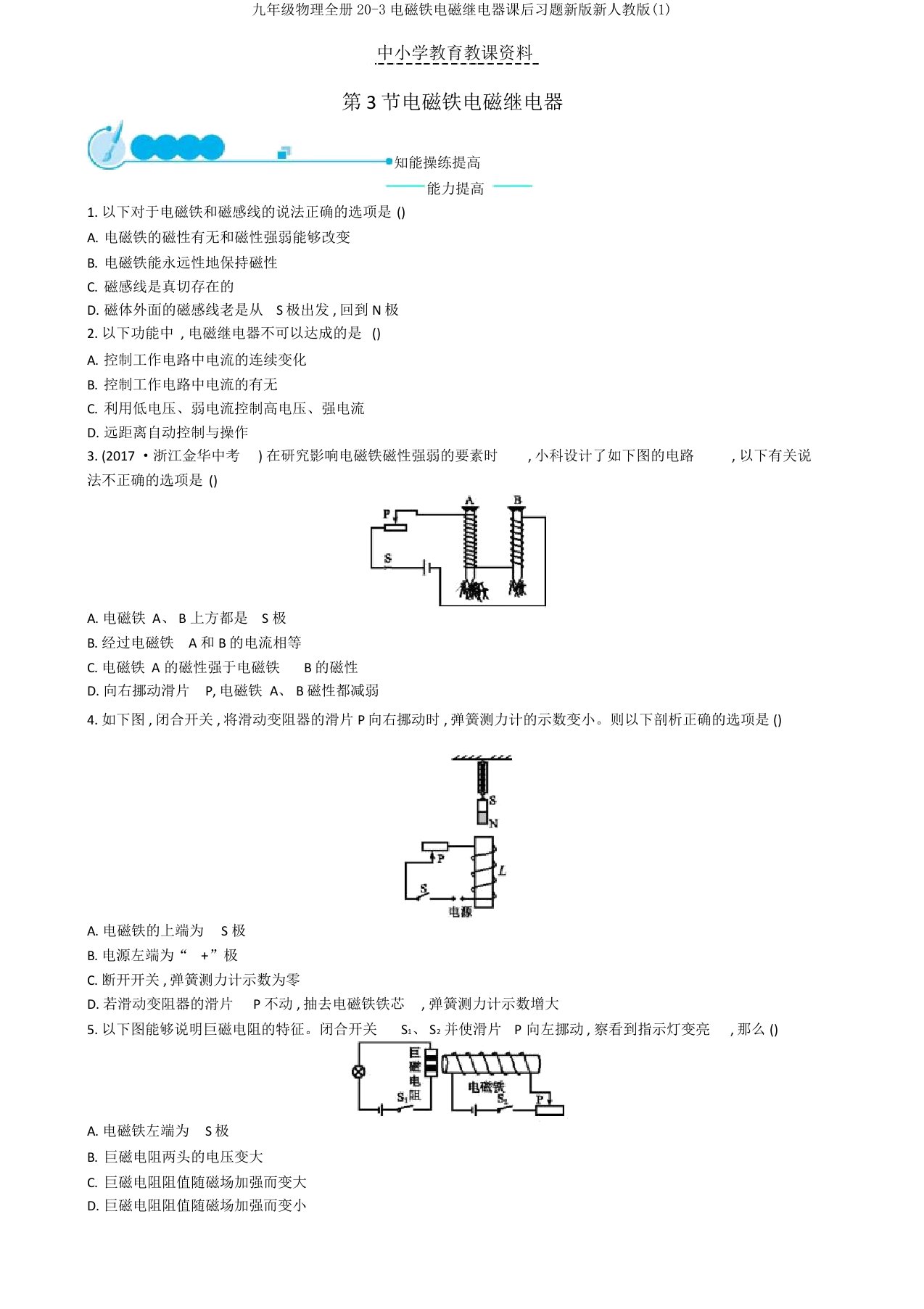 九年级物理全册20-3电磁铁电磁继电器课后习题新版新人教版(1)