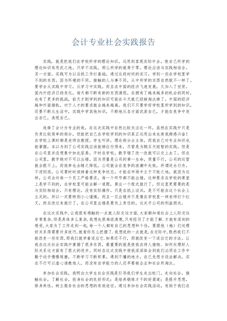 实习报告会计专业社会实践报告