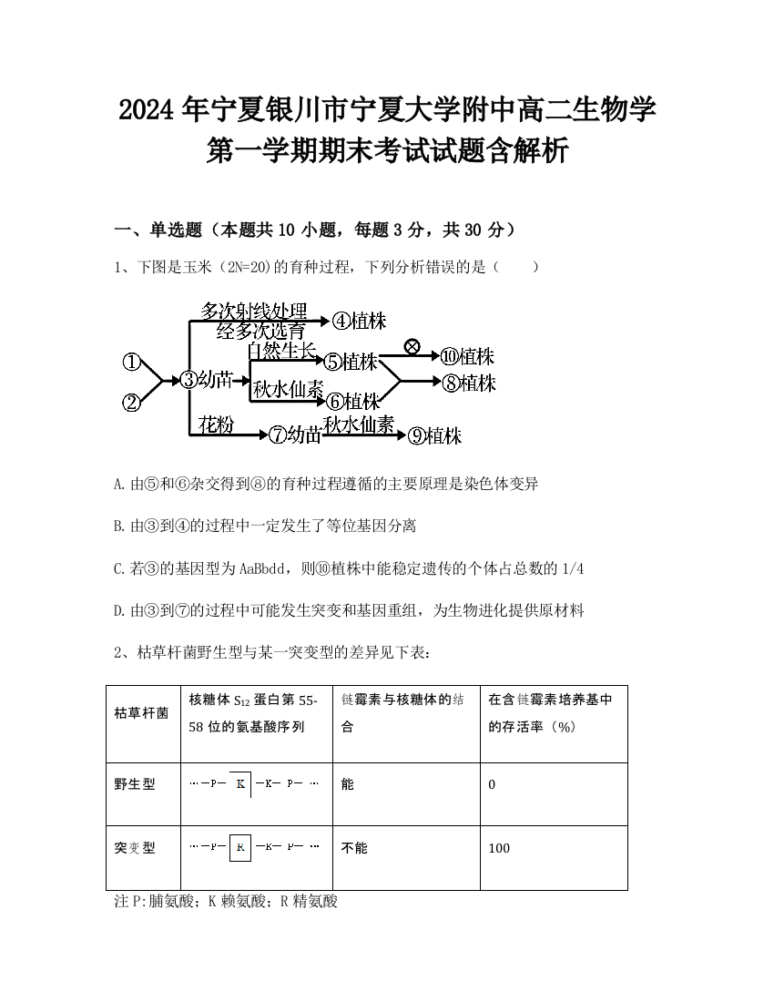 2024年宁夏银川市宁夏大学附中高二生物学第一学期期末考试试题含解析