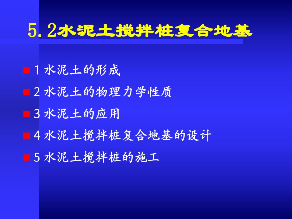 5.2水泥土搅拌桩