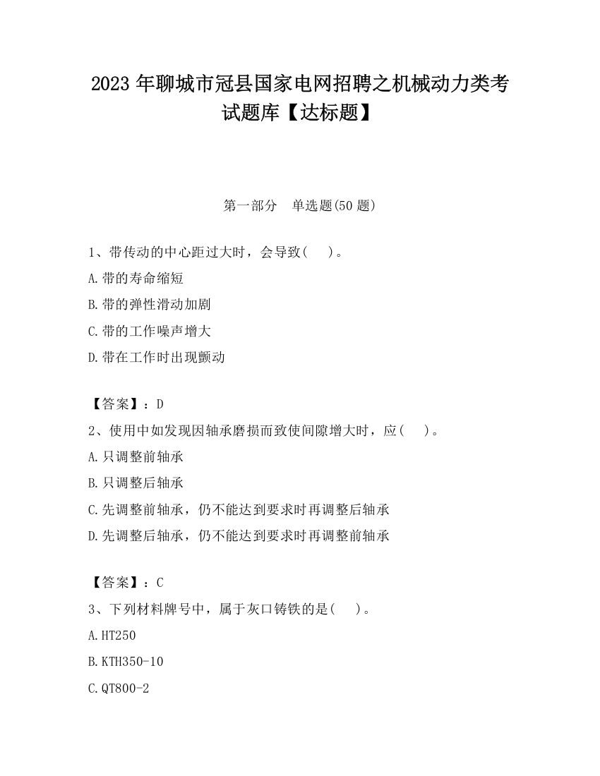 2023年聊城市冠县国家电网招聘之机械动力类考试题库【达标题】