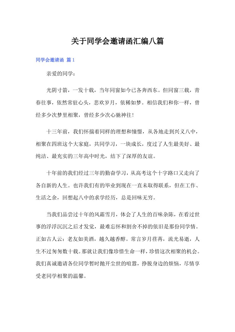 关于同学会邀请函汇编八篇