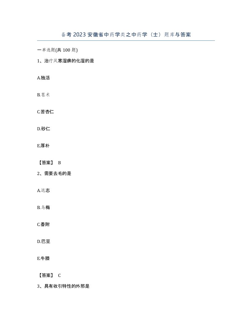 备考2023安徽省中药学类之中药学士题库与答案