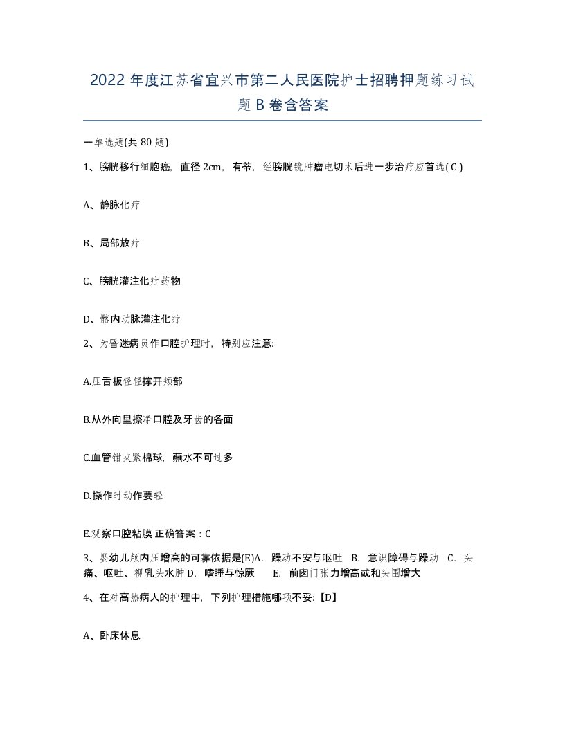 2022年度江苏省宜兴市第二人民医院护士招聘押题练习试题B卷含答案