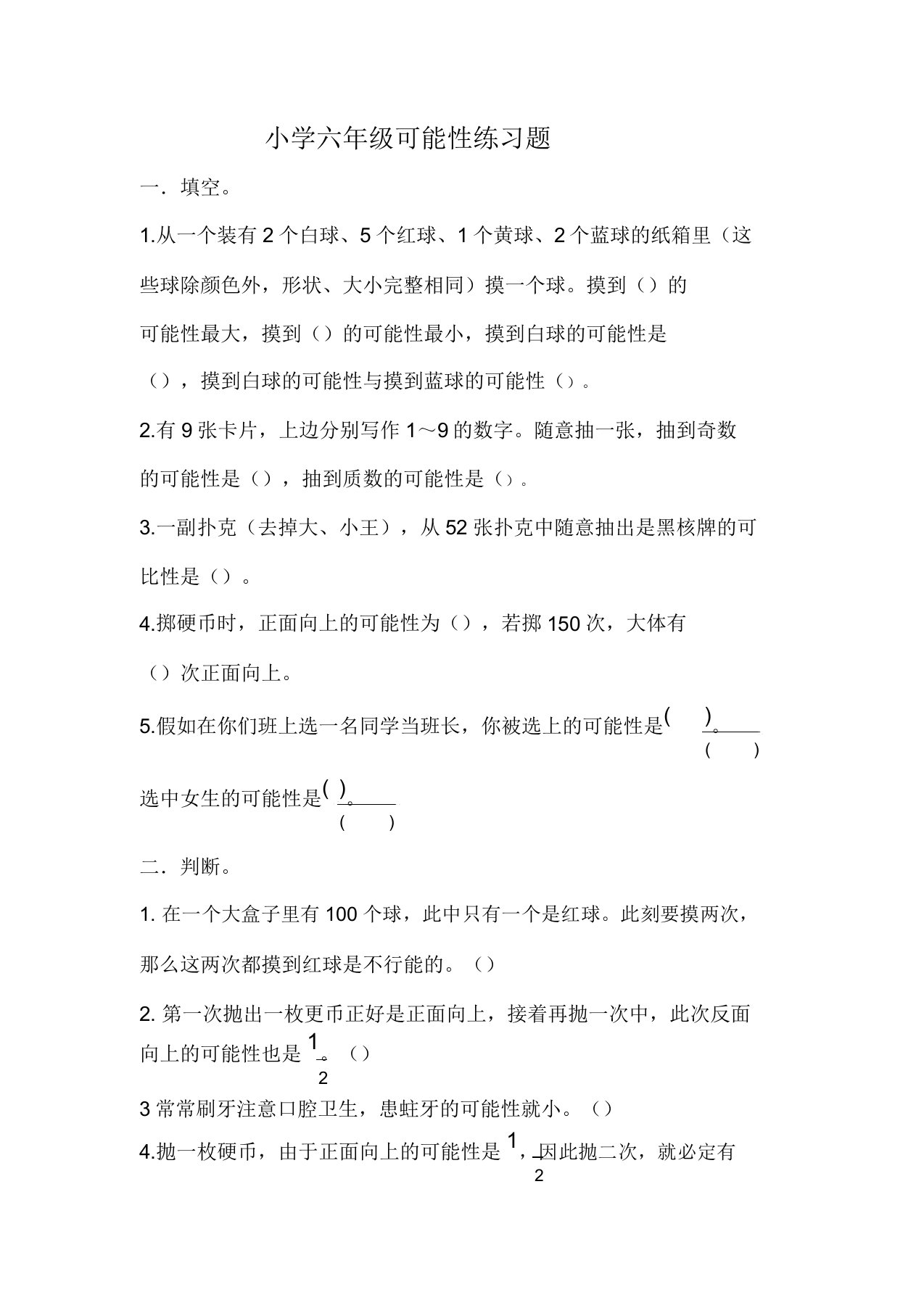 小学六年级数学可能性练习题