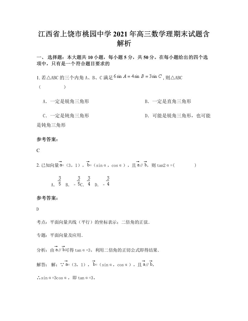 江西省上饶市桃园中学2021年高三数学理期末试题含解析