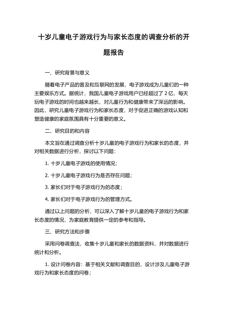 十岁儿童电子游戏行为与家长态度的调查分析的开题报告