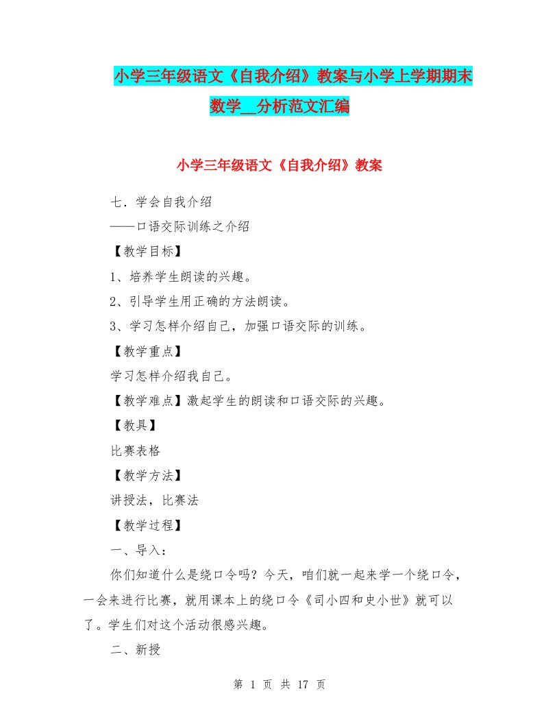 小学三年级语文《自我介绍》教案与小学上学期期末数学试卷分析范文汇编