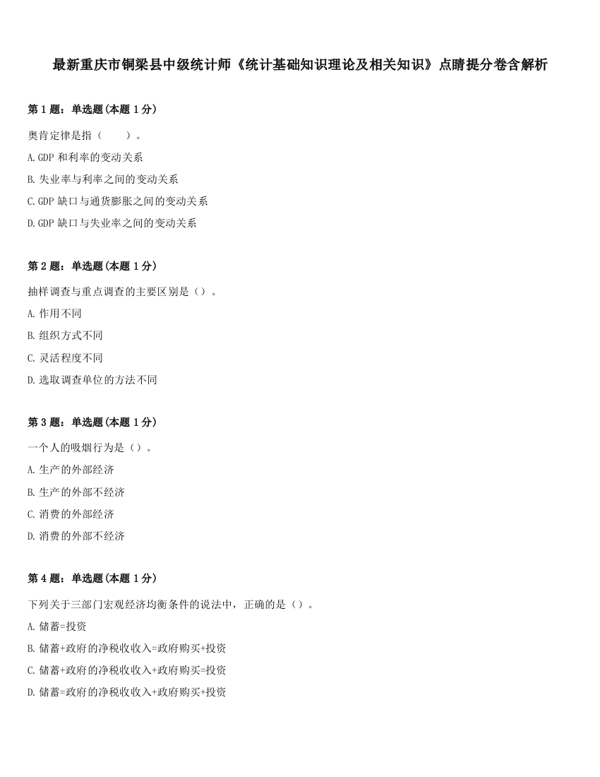 最新重庆市铜梁县中级统计师《统计基础知识理论及相关知识》点睛提分卷含解析