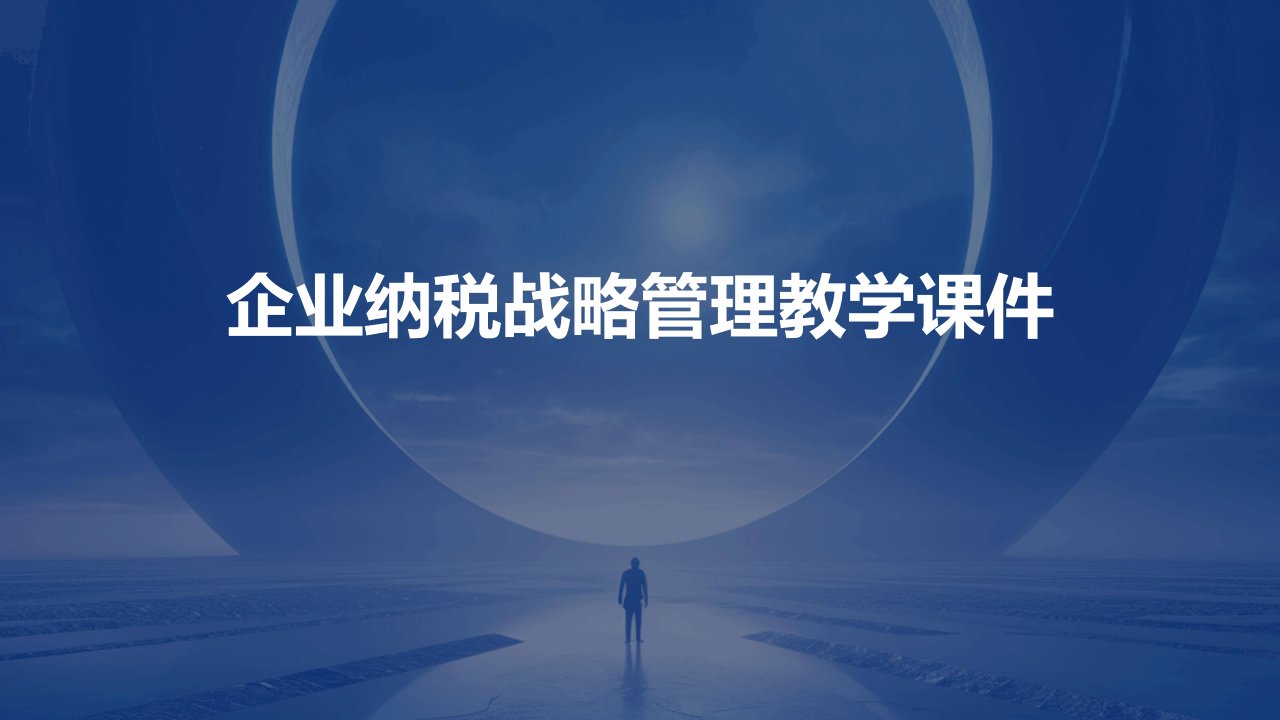 企业纳税战略管理教学课件