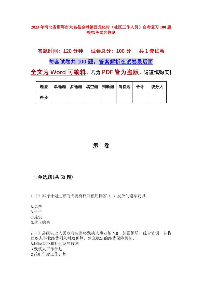 2023年河北省邯郸市大名县金滩镇西龙化村社区工作人员自考复习100题模拟考试含答案