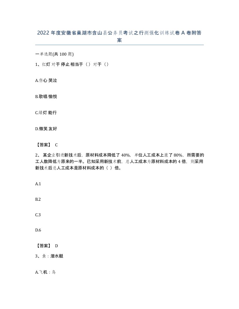 2022年度安徽省巢湖市含山县公务员考试之行测强化训练试卷A卷附答案