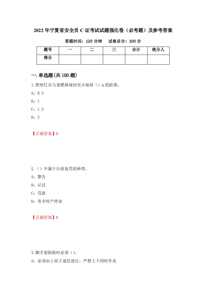 2022年宁夏省安全员C证考试试题强化卷必考题及参考答案67