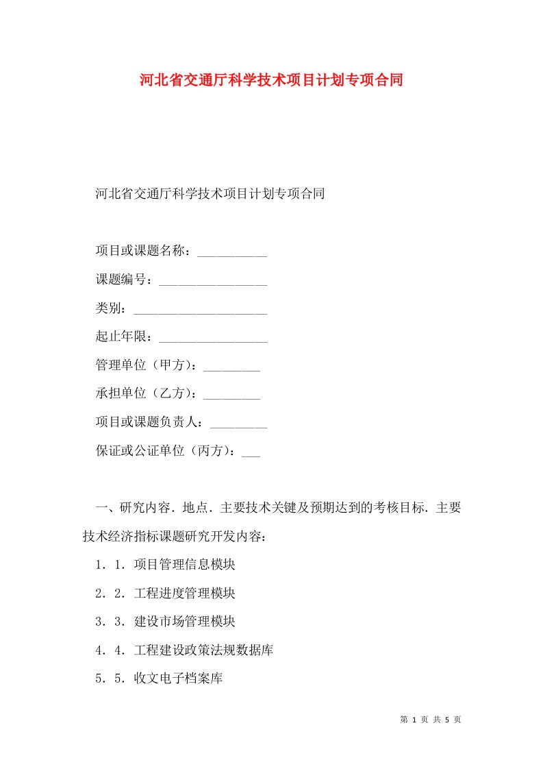 河北省交通厅科学技术项目计划专项合同