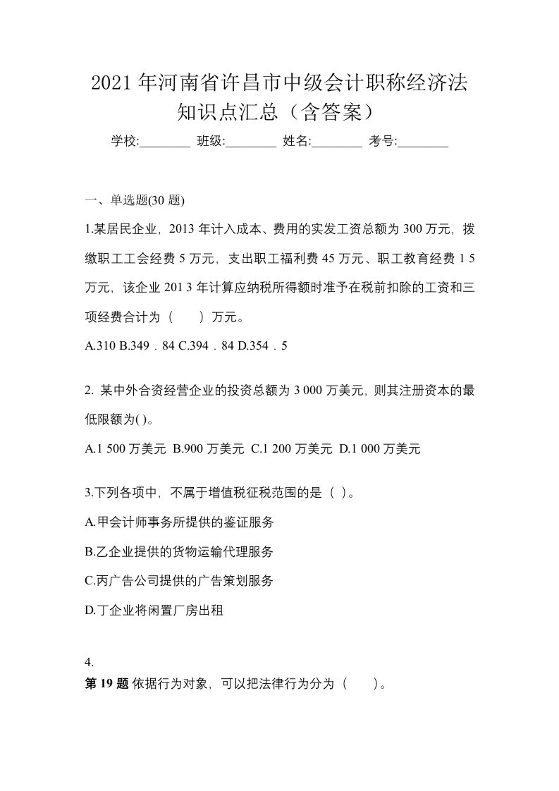 2021年河南省许昌市中级会计职称经济法知识点汇总含答案