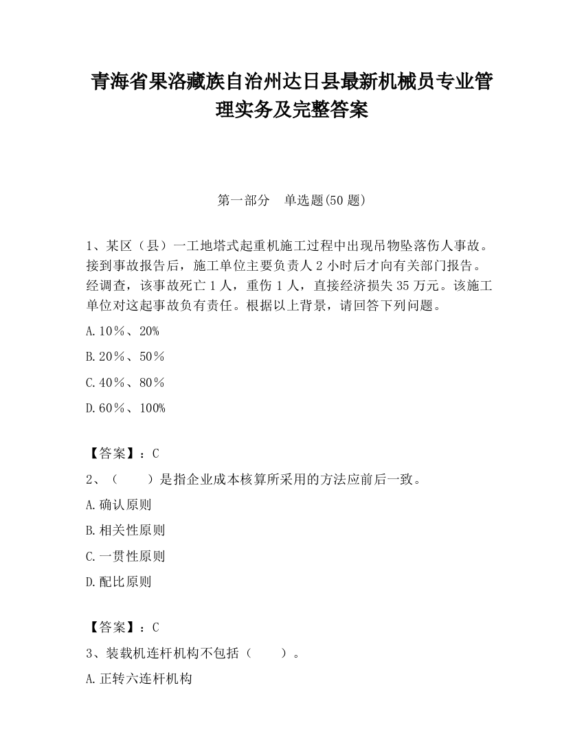 青海省果洛藏族自治州达日县最新机械员专业管理实务及完整答案