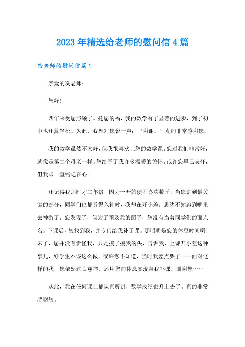 2023年精选给老师的慰问信4篇