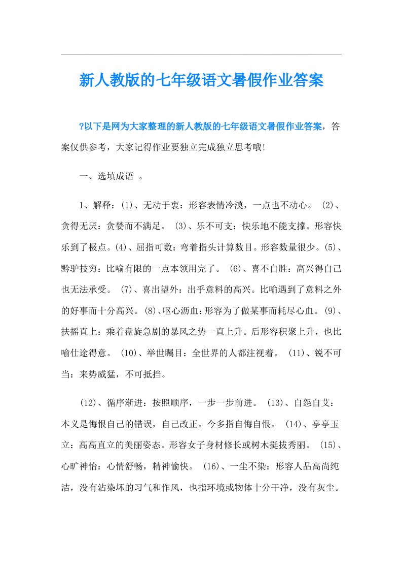 新人教版的七年级语文暑假作业答案