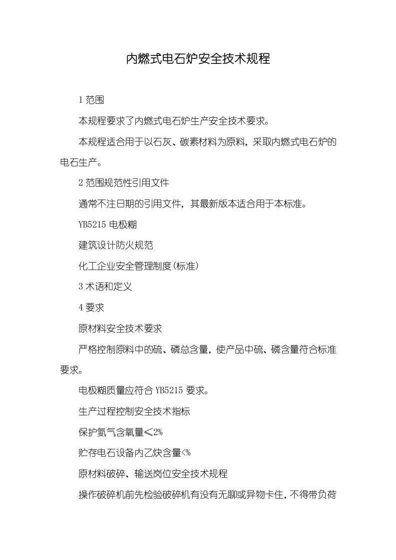 2021年内燃式电石炉安全技术规程