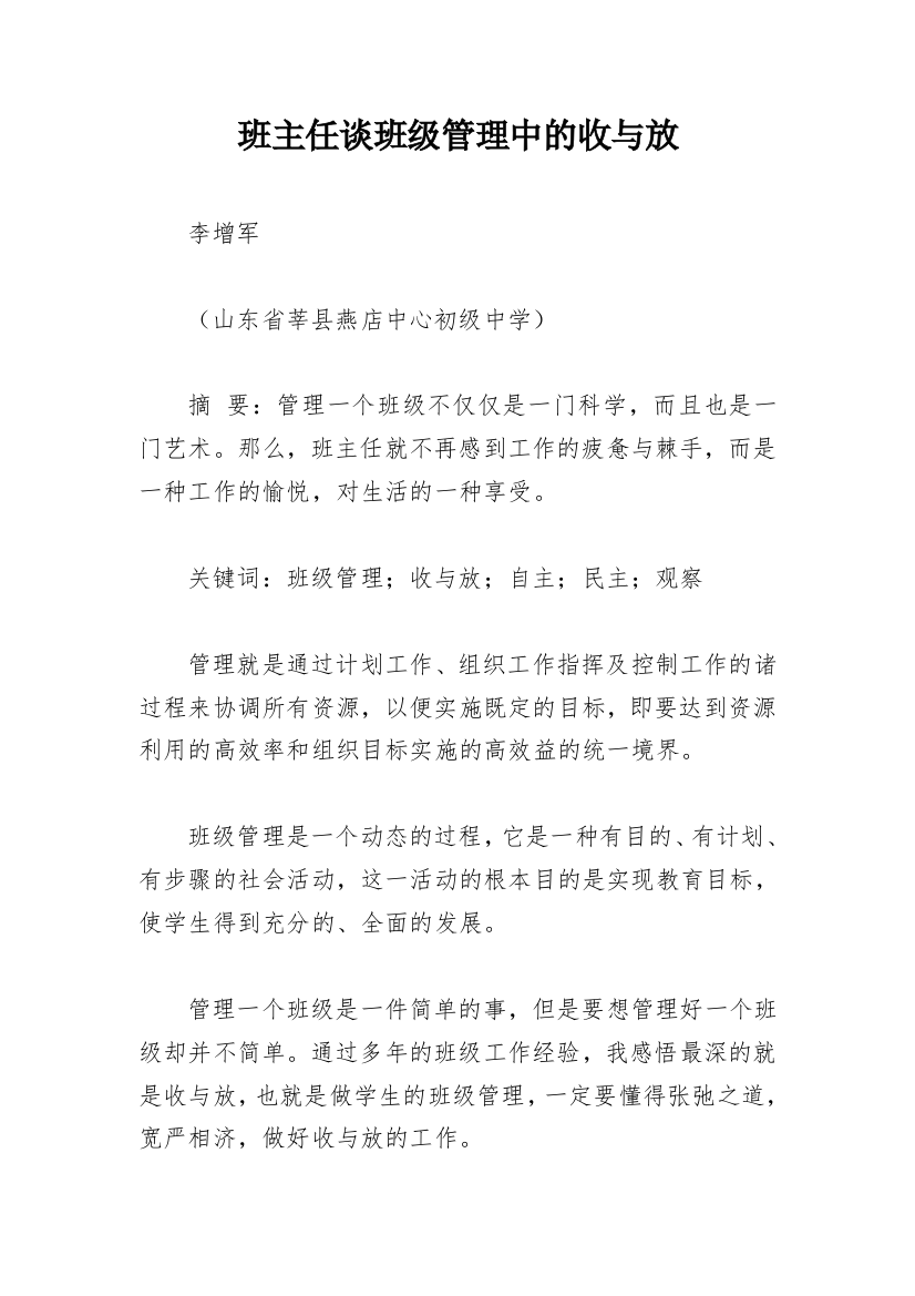 班主任谈班级管理中的收与放