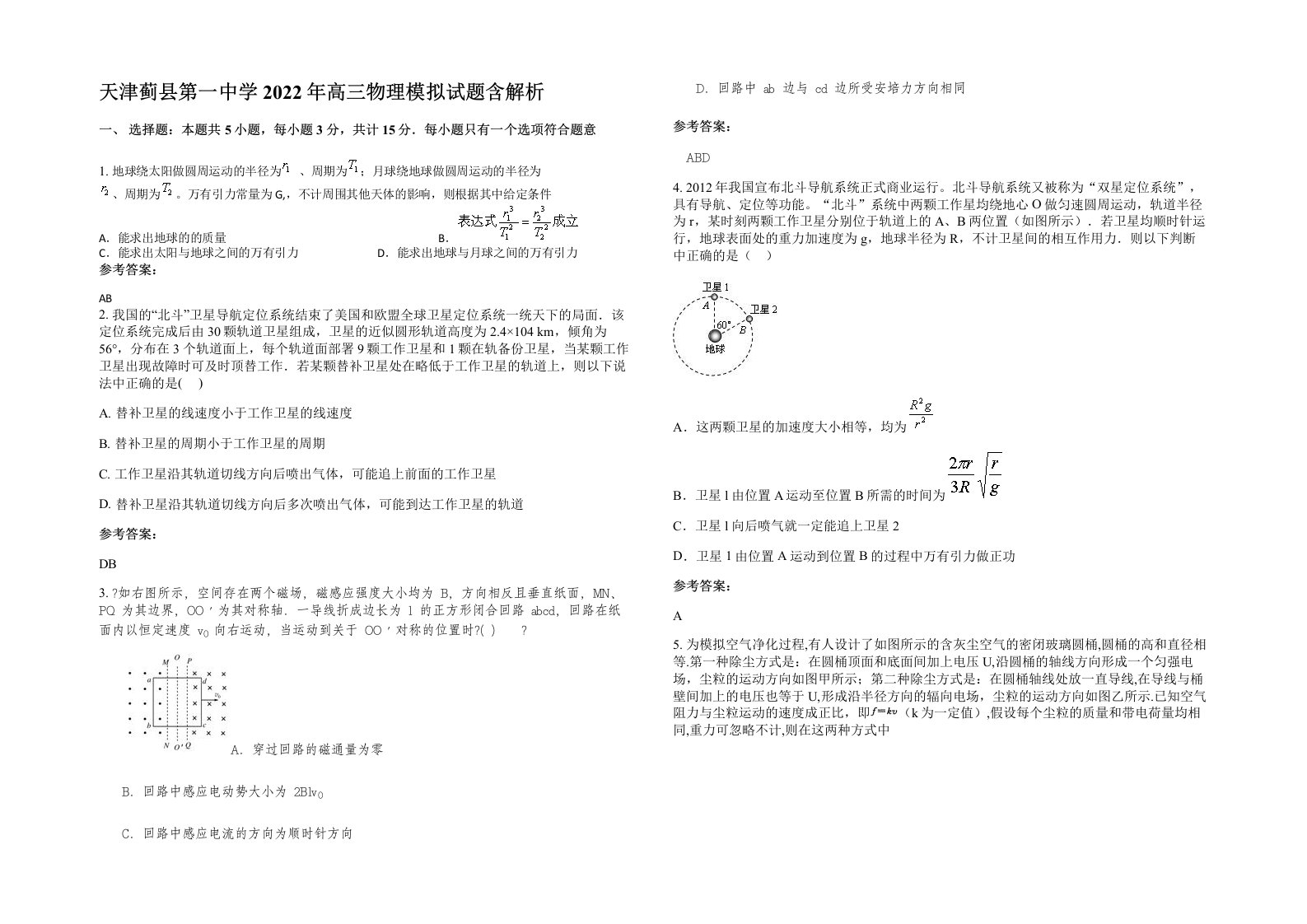 天津蓟县第一中学2022年高三物理模拟试题含解析