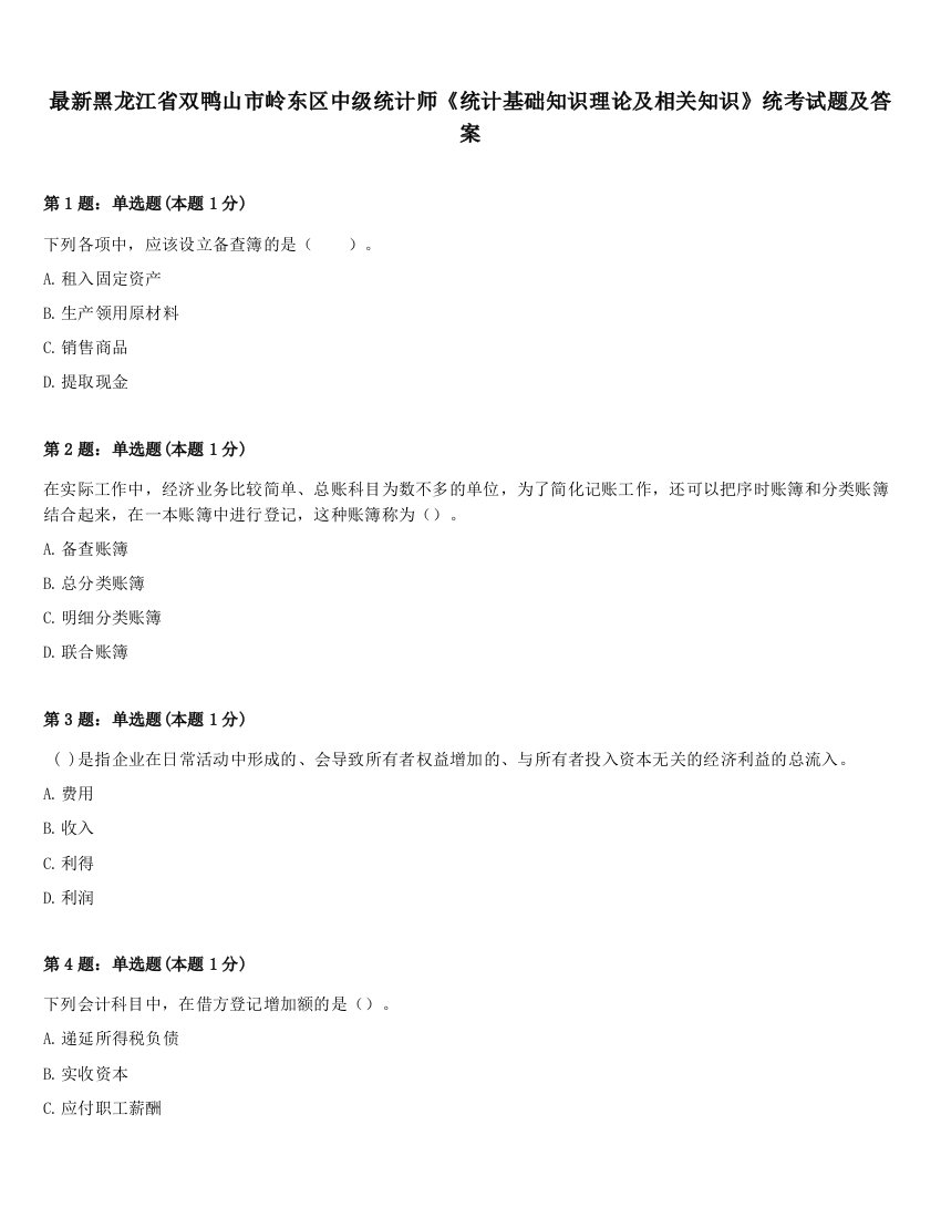 最新黑龙江省双鸭山市岭东区中级统计师《统计基础知识理论及相关知识》统考试题及答案