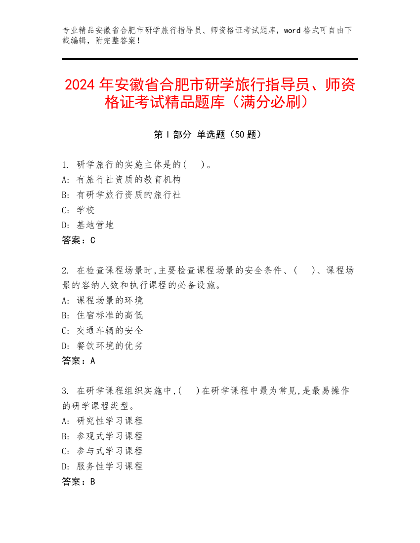 2024年安徽省合肥市研学旅行指导员、师资格证考试精品题库（满分必刷）