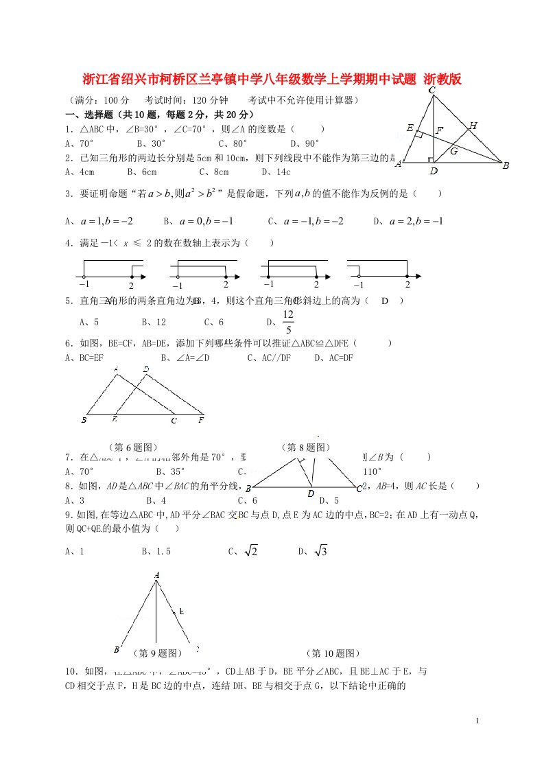 浙江省绍兴市柯桥区兰亭镇中学八级数学上学期期中试题