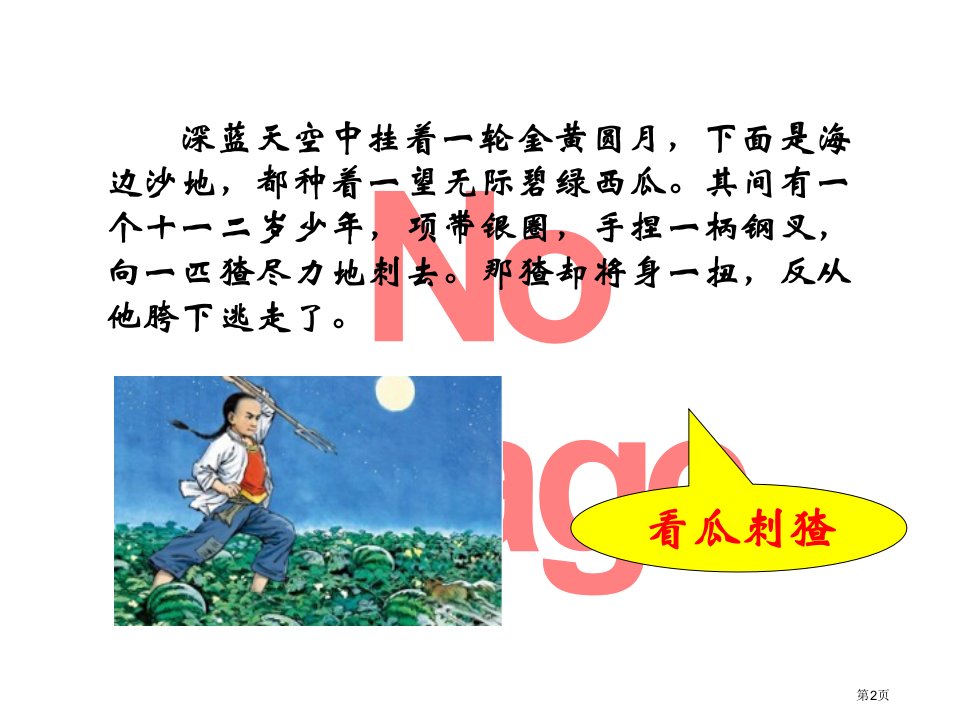 体会少年闰土第一自然段的妙处市公开课一等奖省优质课获奖课件