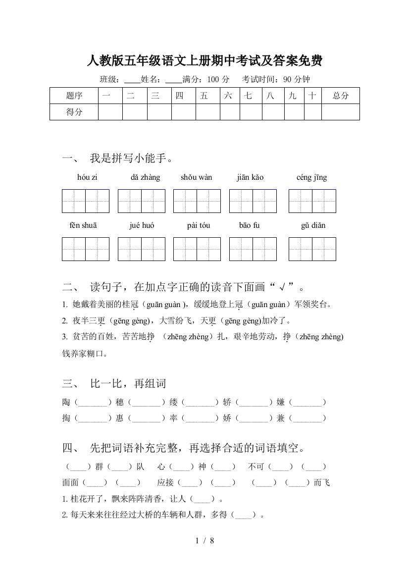 人教版五年级语文上册期中考试及答案免费