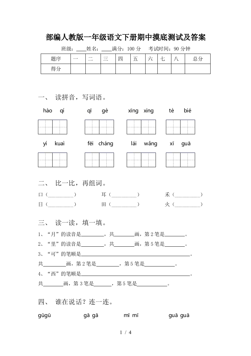 部编人教版一年级语文下册期中摸底测试及答案