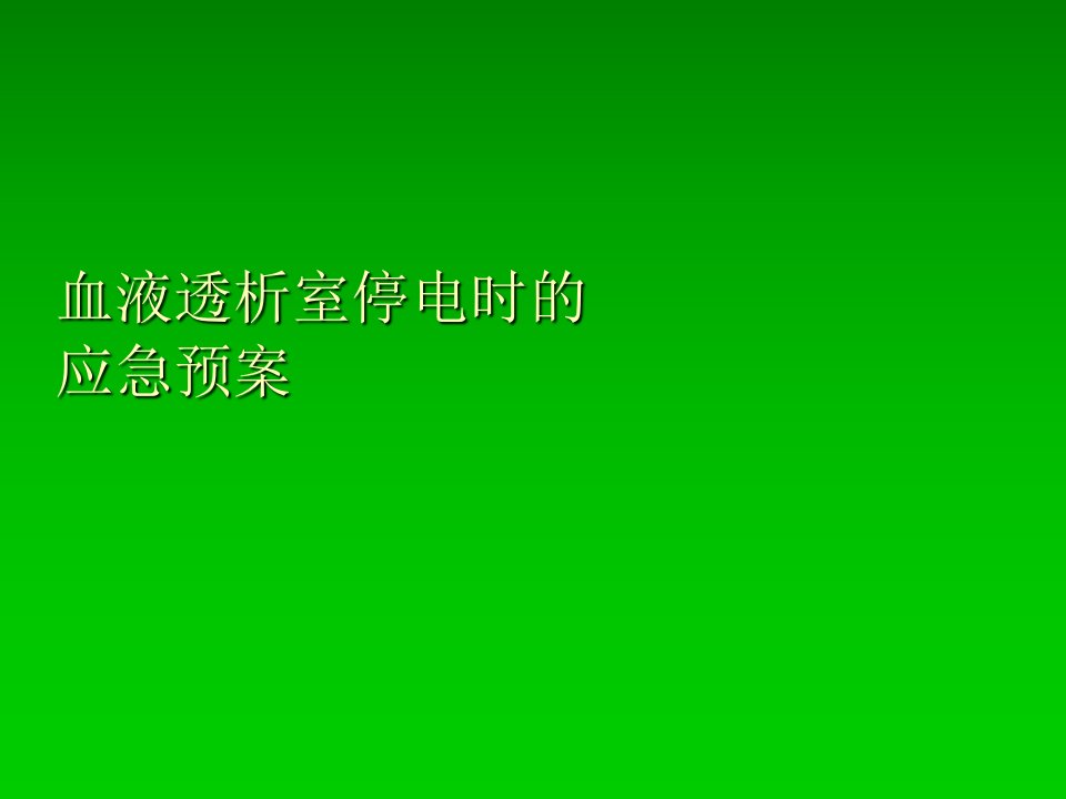 血液透析室停电应急预案幻灯片